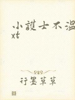 小护士不温柔txt