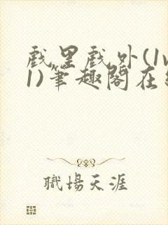 戏里戏外(1v1)笔趣阁在线阅读