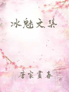 冰魅文集