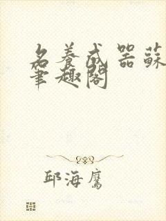 名养成器苏沫沫笔趣阁