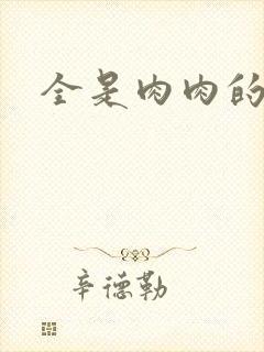 全是肉肉的小说