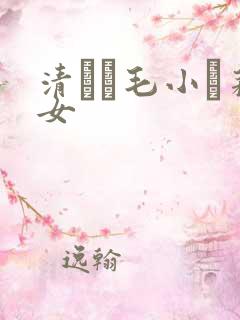 清純無毛小蘿莉女