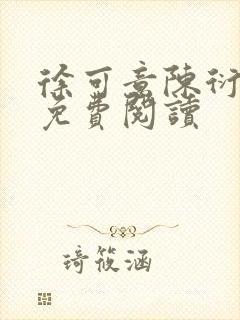 徐可意陈衍小说免费阅读