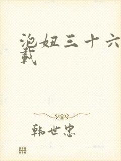 泡妞三十六计下载