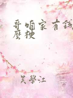 哥咱家有钱了什么梗