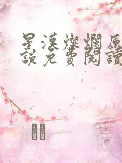 星汉灿烂原著小说免费阅读