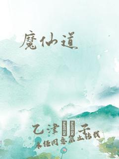 魔仙道