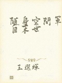 随身空间军嫂来自末世