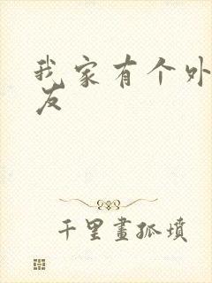 我家有个外星女友