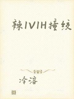 辣1V1H撞绞