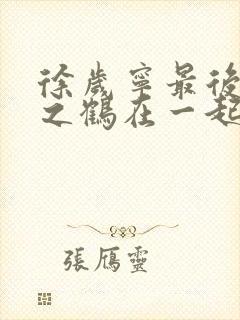 徐岁宁最后和洛之鹤在一起了吗