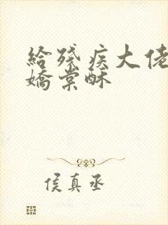 给残疾大佬撒个娇棠酥