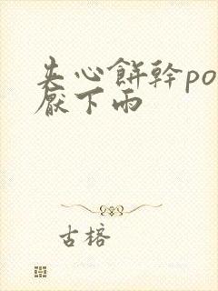 夹心饼干po讨厌下雨