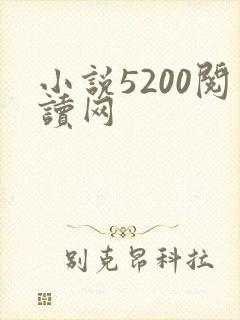 小说5200阅读网