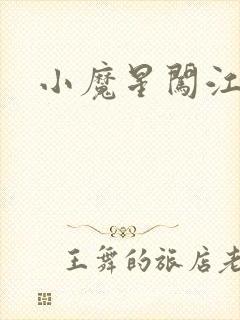 小魔星闯江湖
