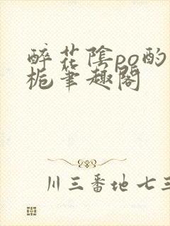 醉花阴po酌青栀笔趣阁