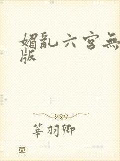 媚乱六宫无删减版