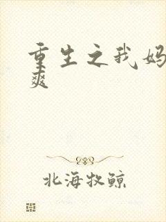 重生之我妈是郑爽