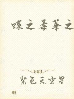 蝶之毒华之锁