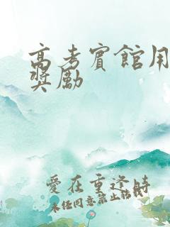 高考宾馆用身体奖励