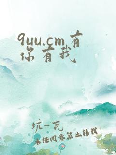 9uu.cm有你有我