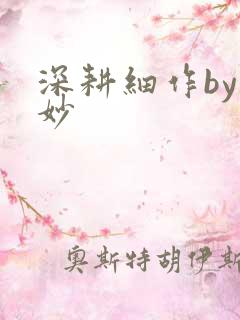 深耕细作by妙妙