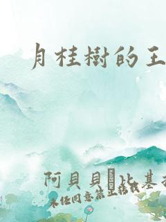 月桂树的王子们