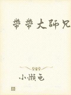 带带大师兄