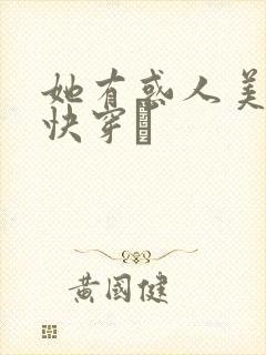她有惑人美貌〔快穿〕