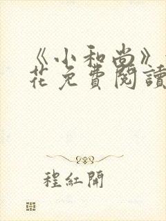 《小和尚》金银花免费阅读