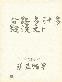 公路多汁多肉的糙汉文r