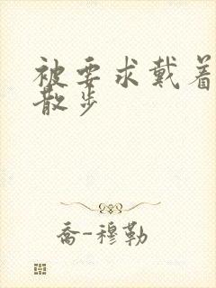 被要求戴着蝴蝶散步