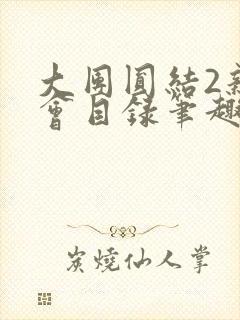 大团圆结2亲情会目录笔趣阁