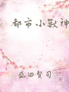 都市小兽神