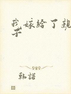 我嫁给了亲生儿子