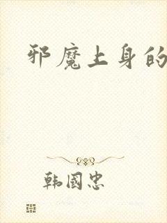 邪魔上身的公公