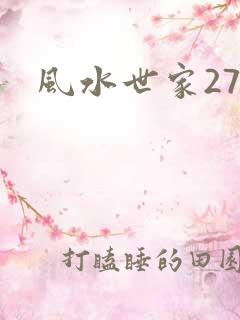 风水世家274