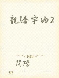 龙腾宇内2