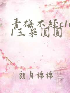 青梅不经c1v1玉米圆圆