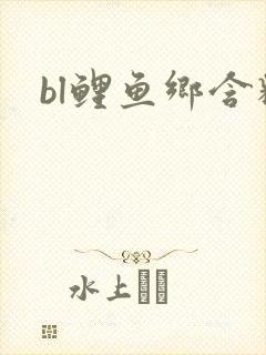 bl鲤鱼乡含精
