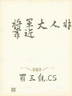 将军大人非礼勿靠近