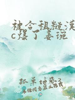 被合租糙汉室友c爆了姜琬