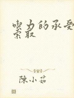 吃力的承受他的索取