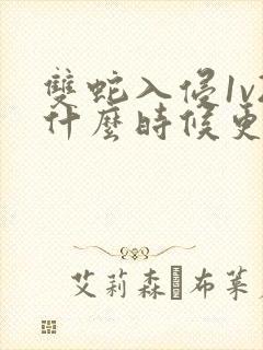 双蛇入侵1v2什么时候更新