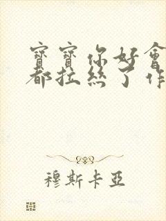 宝宝你好会夹啊都拉丝了作文