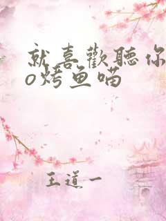 就喜欢听你叫po烤鱼喵