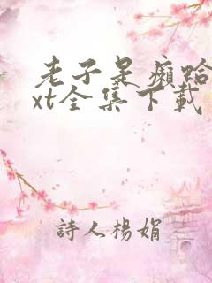 老子是癞蛤蟆txt全集下载