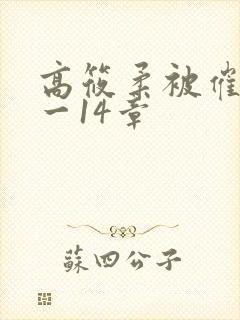 高筱柔被催眠1一14章