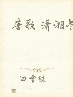 唐歌 潇湘冬儿