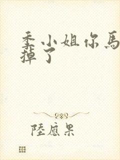 季小姐你马甲又掉了